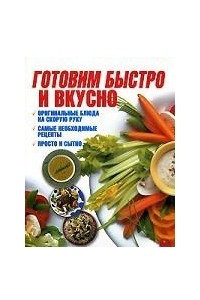 Книга Готовим быстро и вкусно