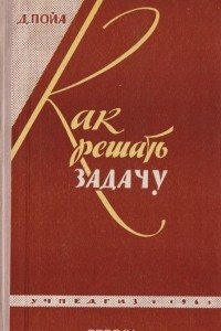 Книга Как решать задачу. Пособие для учителей