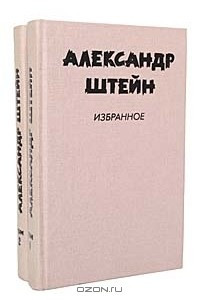 Книга Александр Штейн. Избранное в 2 томах