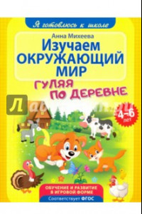 Книга Изучаем окружающий мир. ФГОС ДО