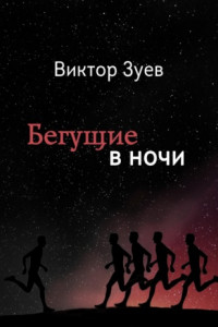 Книга Бегущие в ночи