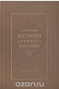 Книга Очерки истории Древнего Востока