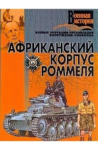 Книга Африканский корпус Роммеля