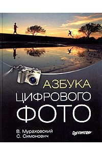 Книга Азбука цифрового фото