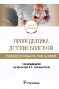 Книга Пропедевтика детских болезней. Руководство. Учебное пособие