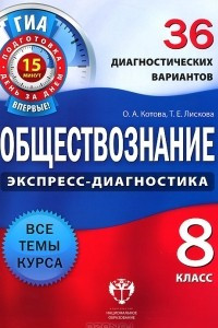 Книга Обществознание. 8 класс. 36 диагностических вариантов