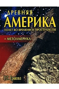 Книга Древняя Америка. Полет во времени и пространстве. Мезоамерика