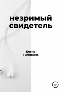 Книга Незримый свидетель