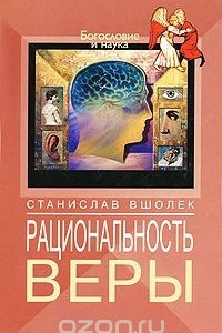 Книга Рациональность веры