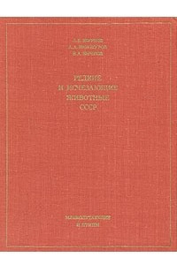 Книга Редкие и исчезающие животные СССР. Млекопитающие и птицы