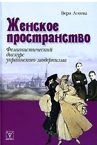 Книга Женское пространство. Феминистический дискурс украинского модернизма