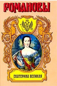 Книга Екатерина Великая