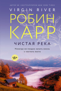 Книга Чистая река