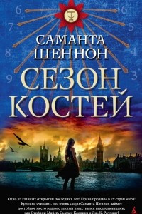 Книга Сезон костей