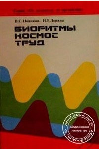 Книга Биоритмы, космос, труд