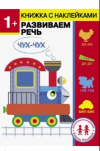 Книга 1 год. Развиваем речь