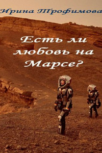 Книга Есть ли любовь на Марсе?