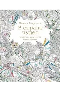 Книга В стране чудес. Книга для творчества и вдохновения