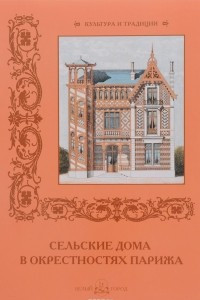 Книга Сельские дома в окрестностях Парижа