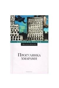 Книга Прогулянка хмарами