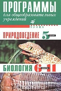 Книга Программы для общеобразовательных учреждений. Природоведение. 5 класс. Биология. 6-11 классы