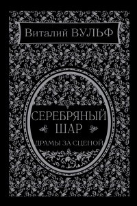 Книга Серебряный шар. Драма за сценой