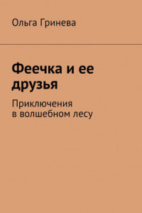 Книга Феечка и ее друзья. Приключения в волшебном лесу