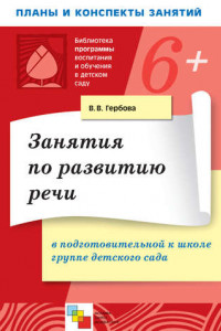 Книга Занятия по развитию речи в подготовительной к школе группе детского сада. Планы занятий