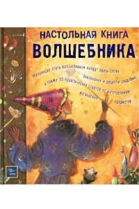 Книга Настольная книга волшебника