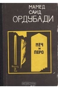 Книга Меч и перо