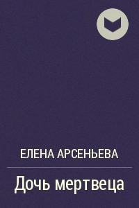 Книга Дочь мертвеца