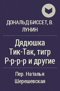 Книга Дядюшка Тик-Так, тигр Р-р-р-р и другие