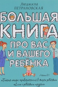 Книга Большая книга про вас и вашего ребенка