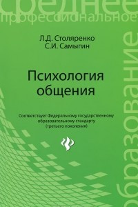 Книга Психология общения