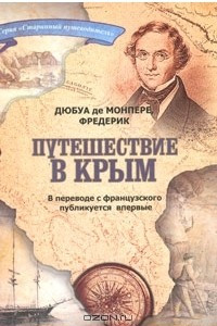 Книга Путешествие в Крым. В 6 томах. Париж, 1843. Том 5, 6