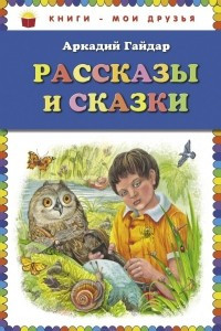 Книга Аркадий Гайдар. Рассказы и сказки