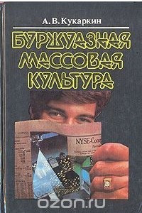 Книга Буржуазная массовая культура