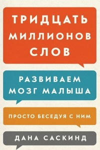 Книга Тридцать миллионов слов. Развиваем мозг малыша, просто беседуя с ним