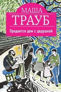 Книга Продается дом с дедушкой