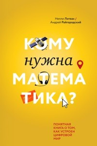 Книга Кому нужна математика? Понятная книга о том, как устроен цифровой мир