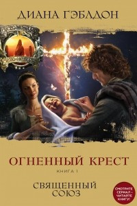 Книга Огненный крест. Книга 1. Священный союз