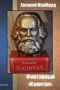 Книга Фиктивный «Капитал»