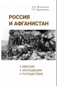 Книга Россия и Афганистан. Миссии. Экспедиции. Путешествия