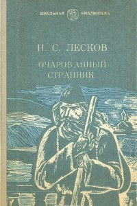 Книга Очарованный странник. Левша. Тупейный художник