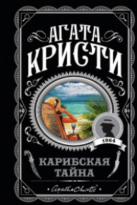 Книга Карибская тайна