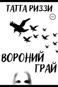 Книга Вороний грай