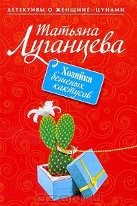 Книга Хозяйка бешеных кактусов