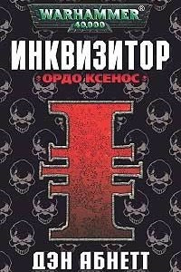 Книга Инквизитор. Ордо Ксенос