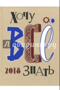 Книга Хочу все знать! От современной науки - к науке будущего! 2018