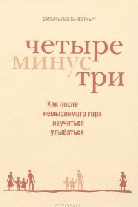 Книга Четыре минус три